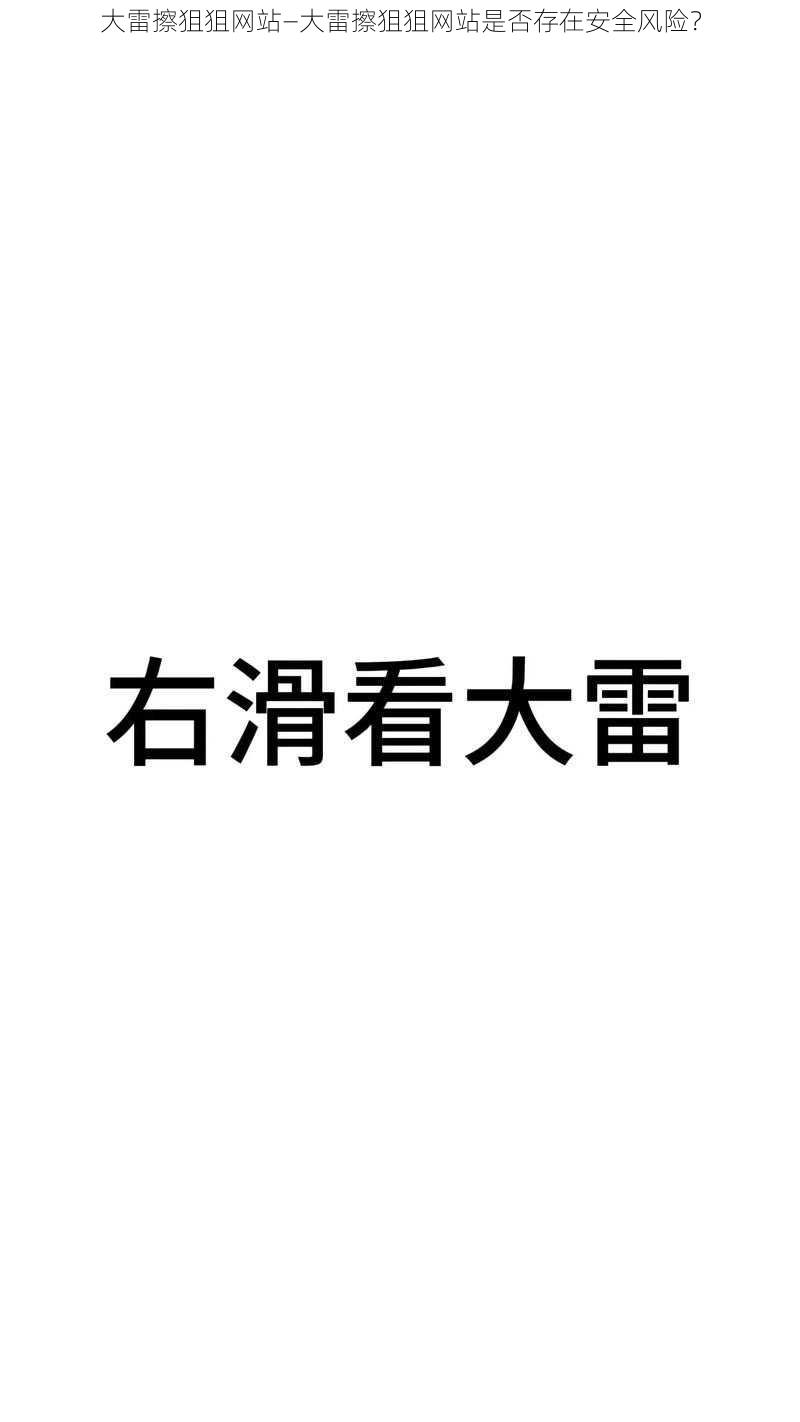 大雷擦狙狙网站—大雷擦狙狙网站是否存在安全风险？