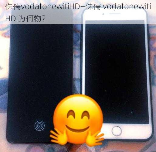 侏儒vodafonewifiHD—侏儒 vodafonewifiHD 为何物？