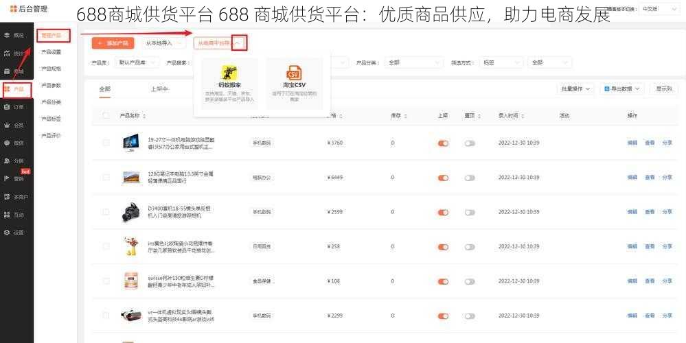 688商城供货平台 688 商城供货平台：优质商品供应，助力电商发展