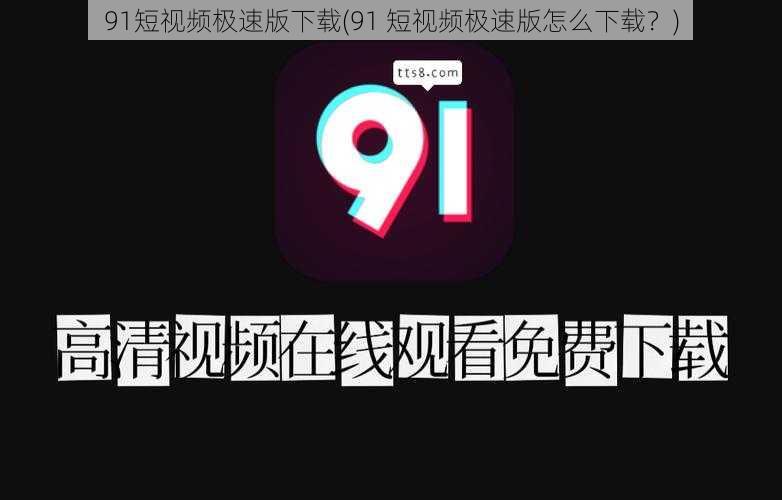 91短视频极速版下载(91 短视频极速版怎么下载？)