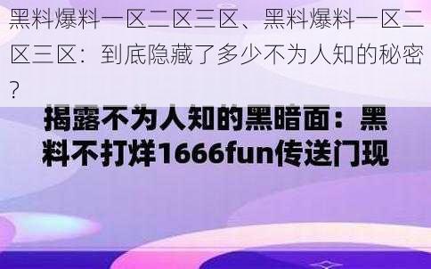 黑料爆料一区二区三区、黑料爆料一区二区三区：到底隐藏了多少不为人知的秘密？