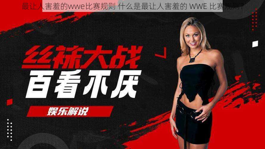 最让人害羞的wwe比赛规则 什么是最让人害羞的 WWE 比赛规则？