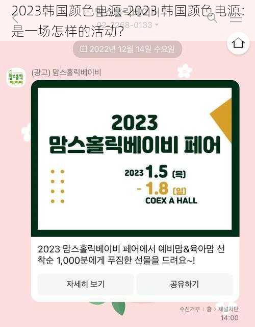 2023韩国颜色电源-2023 韩国颜色电源：是一场怎样的活动？