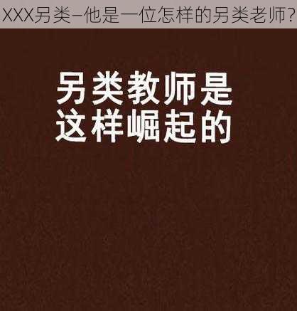 XXX另类—他是一位怎样的另类老师？