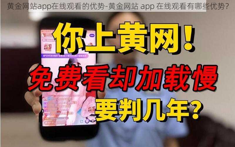 黄金网站app在线观看的优势-黄金网站 app 在线观看有哪些优势？