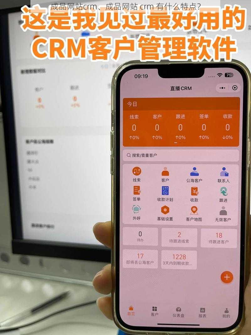 成品网站crm、成品网站 crm 有什么特点？