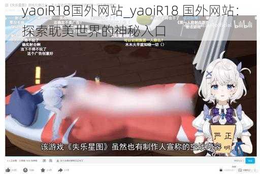 yaoiR18国外网站_yaoiR18 国外网站：探索耽美世界的神秘入口