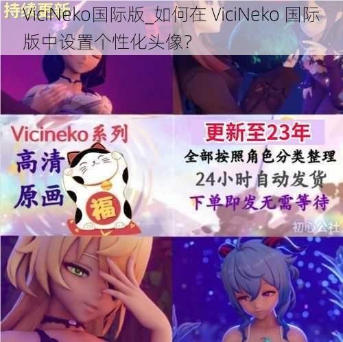 ViciNeko国际版_如何在 ViciNeko 国际版中设置个性化头像？