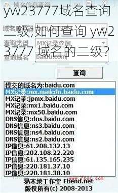 yw23777域名查询二级;如何查询 yw23777 域名的二级？