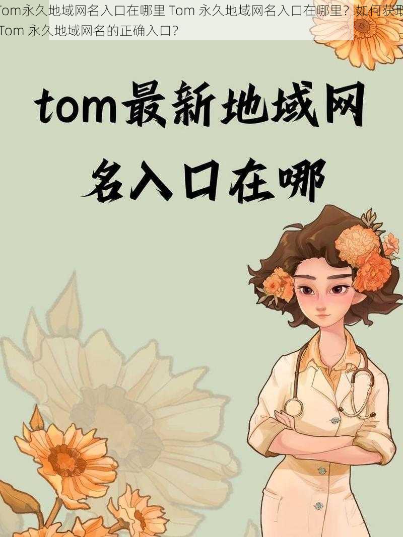 Tom永久地域网名入口在哪里 Tom 永久地域网名入口在哪里？如何获取 Tom 永久地域网名的正确入口？