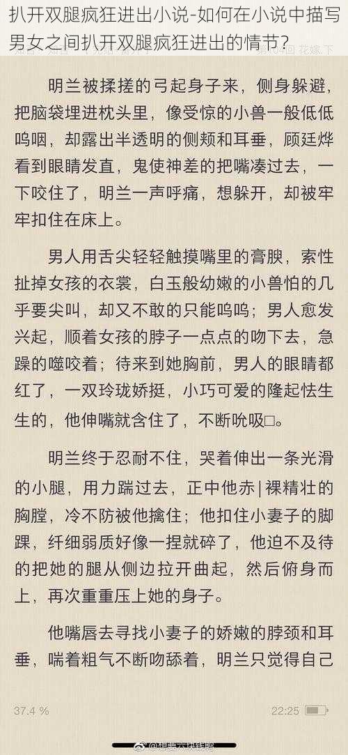 扒开双腿疯狂进出小说-如何在小说中描写男女之间扒开双腿疯狂进出的情节？