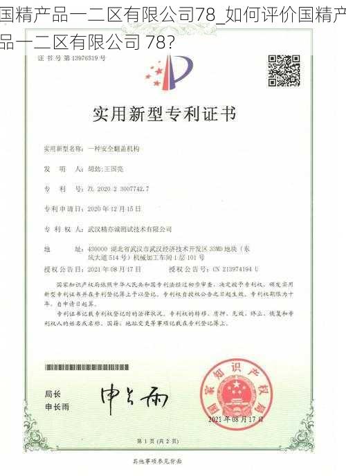 国精产品一二区有限公司78_如何评价国精产品一二区有限公司 78？