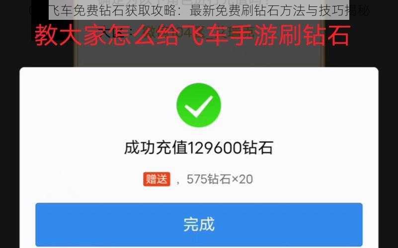 QQ飞车免费钻石获取攻略：最新免费刷钻石方法与技巧揭秘