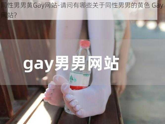 同性男男黄Gay网站-请问有哪些关于同性男男的黄色 Gay 网站？