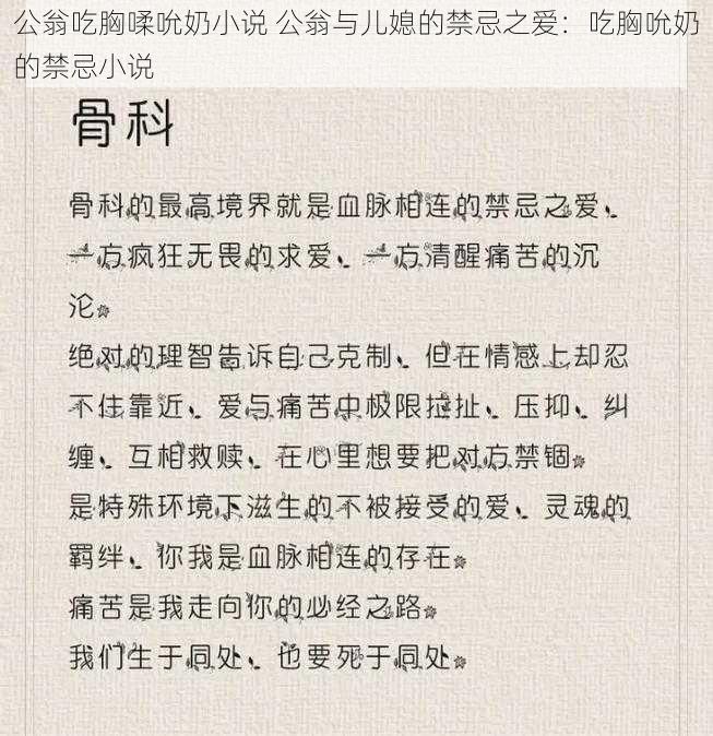 公翁吃胸㖻吮奶小说 公翁与儿媳的禁忌之爱：吃胸吮奶的禁忌小说