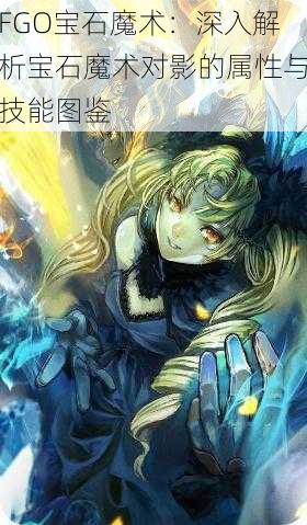 FGO宝石魔术：深入解析宝石魔术对影的属性与技能图鉴