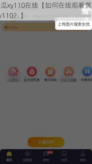 黄瓜xy110在线【如何在线观看黄瓜 xy110？】