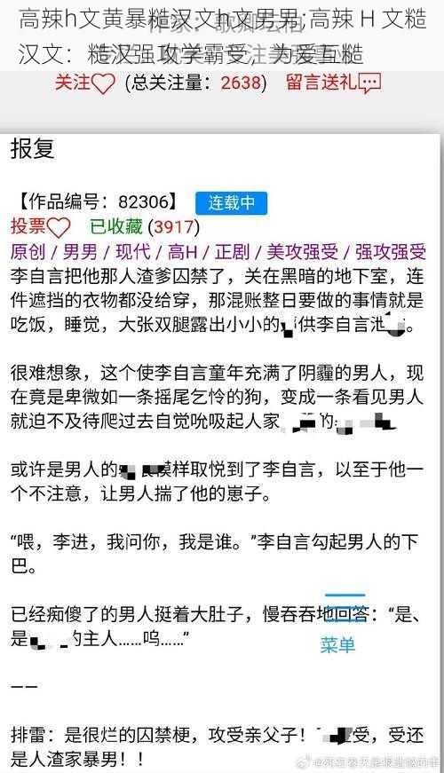 高辣h文黄暴糙汉文h文男男;高辣 H 文糙汉文：糙汉强攻学霸受，为爱互糙