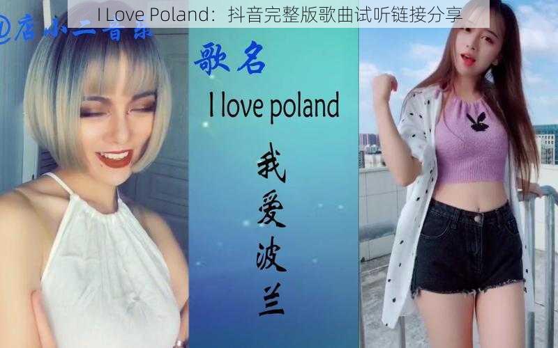 I Love Poland：抖音完整版歌曲试听链接分享