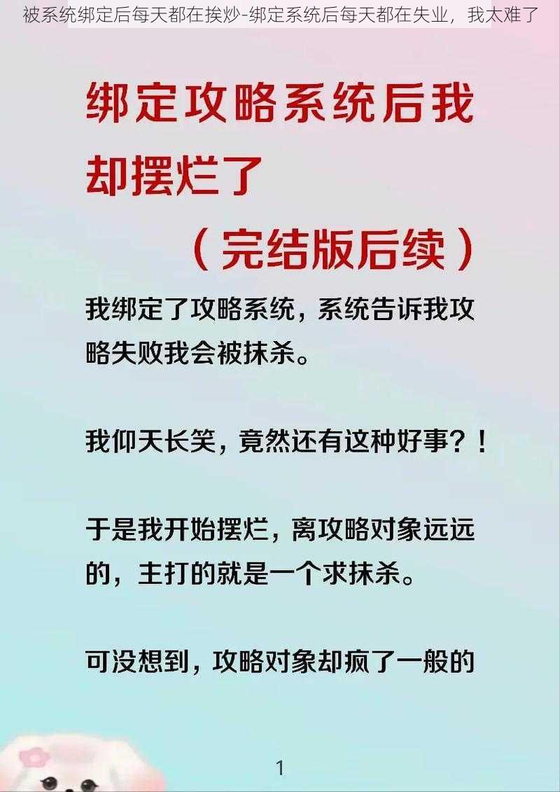 被系统绑定后每天都在挨炒-绑定系统后每天都在失业，我太难了