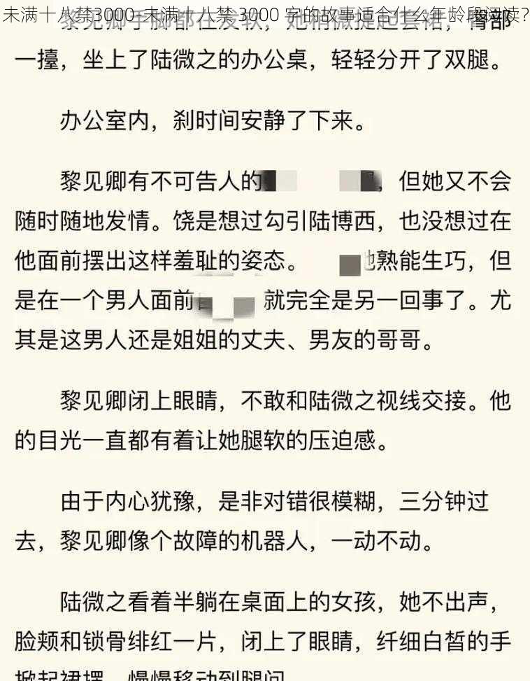 未满十八禁3000-未满十八禁 3000 字的故事适合什么年龄段阅读？