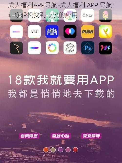 成人福利APP导航-成人福利 APP 导航：让你轻松找到心仪的应用