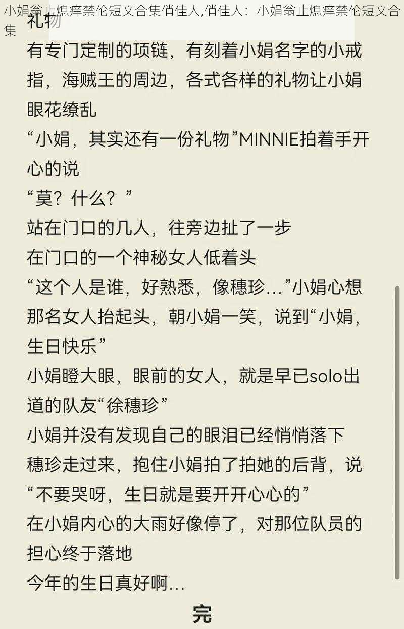 小娟翁止熄痒禁伦短文合集俏佳人,俏佳人：小娟翁止熄痒禁伦短文合集