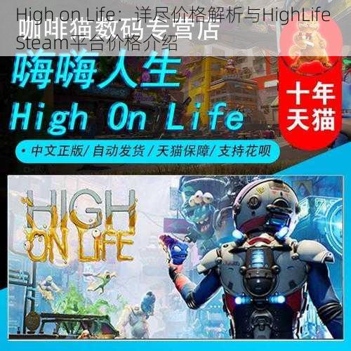 High on Life：详尽价格解析与HighLife Steam平台价格介绍