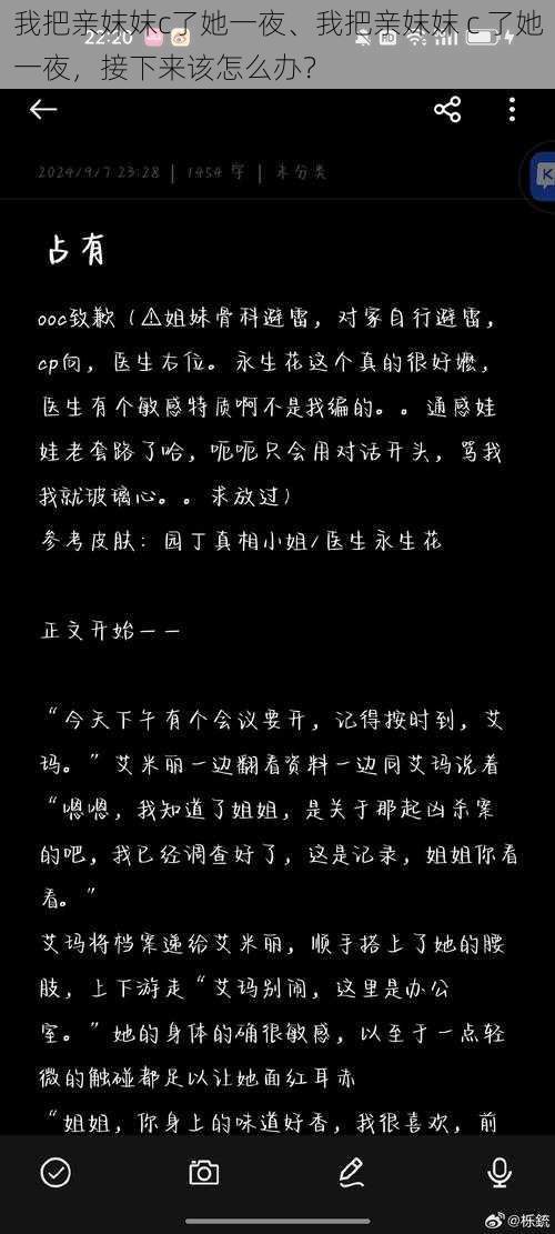 我把亲妺妺c了她一夜、我把亲妺妺 c 了她一夜，接下来该怎么办？