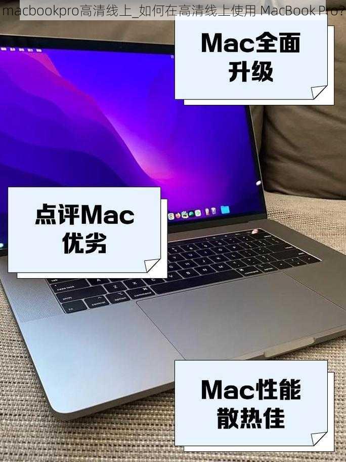 macbookpro高清线上_如何在高清线上使用 MacBook Pro？