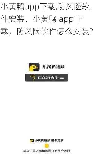 小黄鸭app下载,防风险软件安装、小黄鸭 app 下载，防风险软件怎么安装？