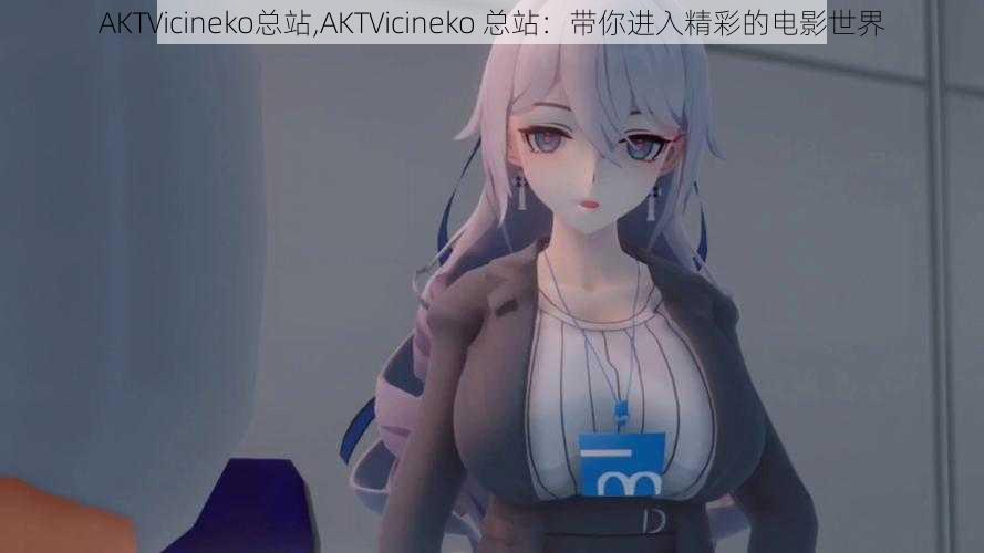 AKTVicineko总站,AKTVicineko 总站：带你进入精彩的电影世界