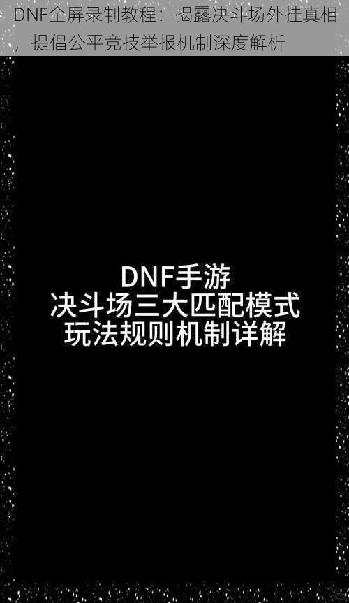 DNF全屏录制教程：揭露决斗场外挂真相，提倡公平竞技举报机制深度解析