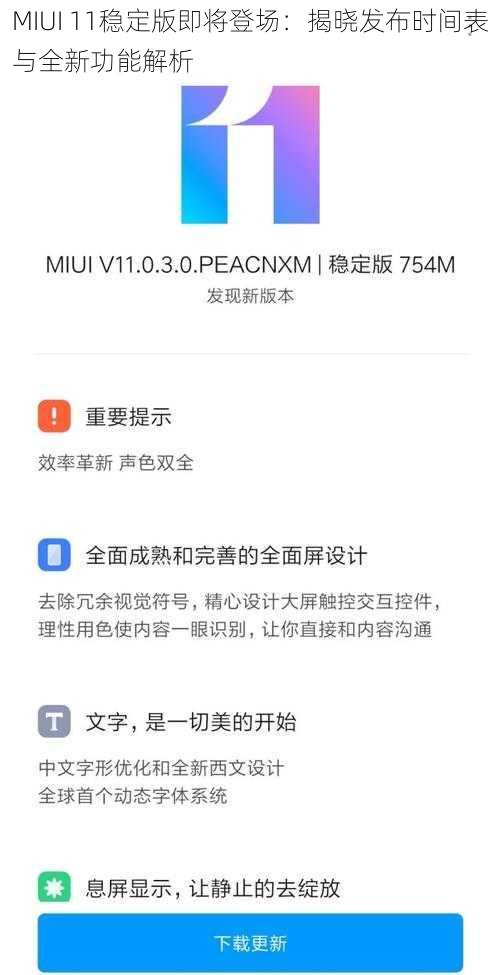 MIUI 11稳定版即将登场：揭晓发布时间表与全新功能解析