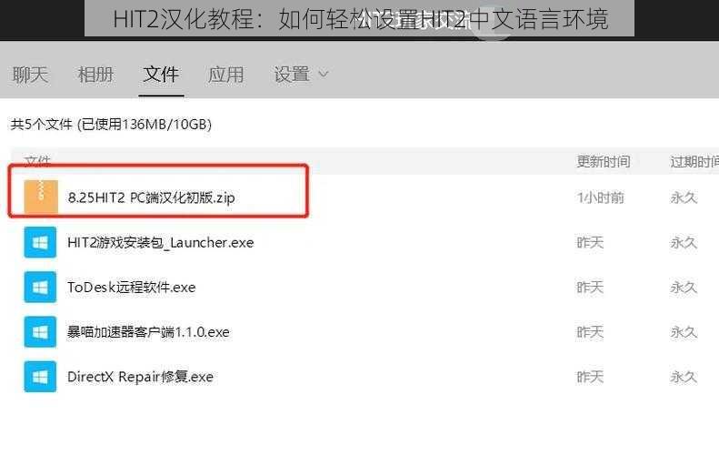 HIT2汉化教程：如何轻松设置HIT2中文语言环境