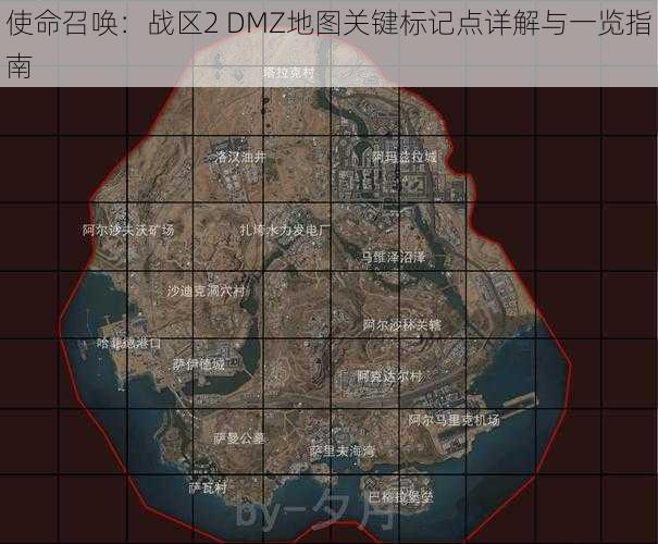 使命召唤：战区2 DMZ地图关键标记点详解与一览指南