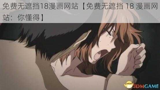 免费无遮挡18漫画网站【免费无遮挡 18 漫画网站：你懂得】