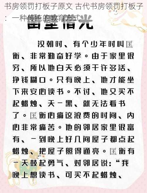 书房领罚打板子原文 古代书房领罚打板子：一种传统的教育方式