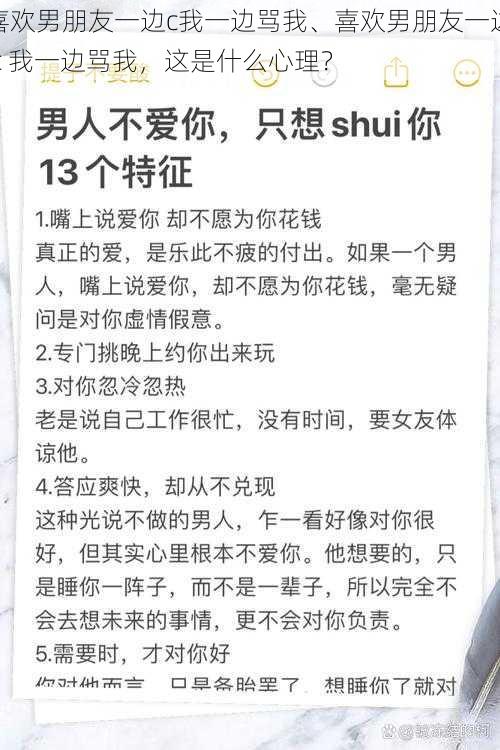 喜欢男朋友一边c我一边骂我、喜欢男朋友一边 c 我一边骂我，这是什么心理？