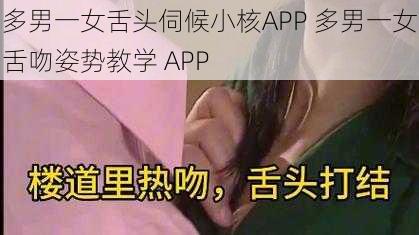 多男一女舌头伺候小核APP 多男一女舌吻姿势教学 APP