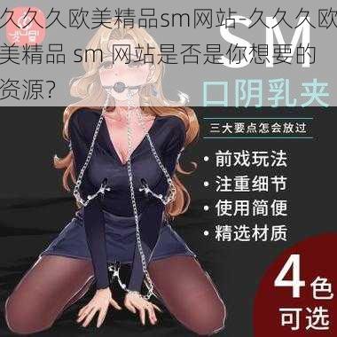 久久久欧美精品sm网站-久久久欧美精品 sm 网站是否是你想要的资源？