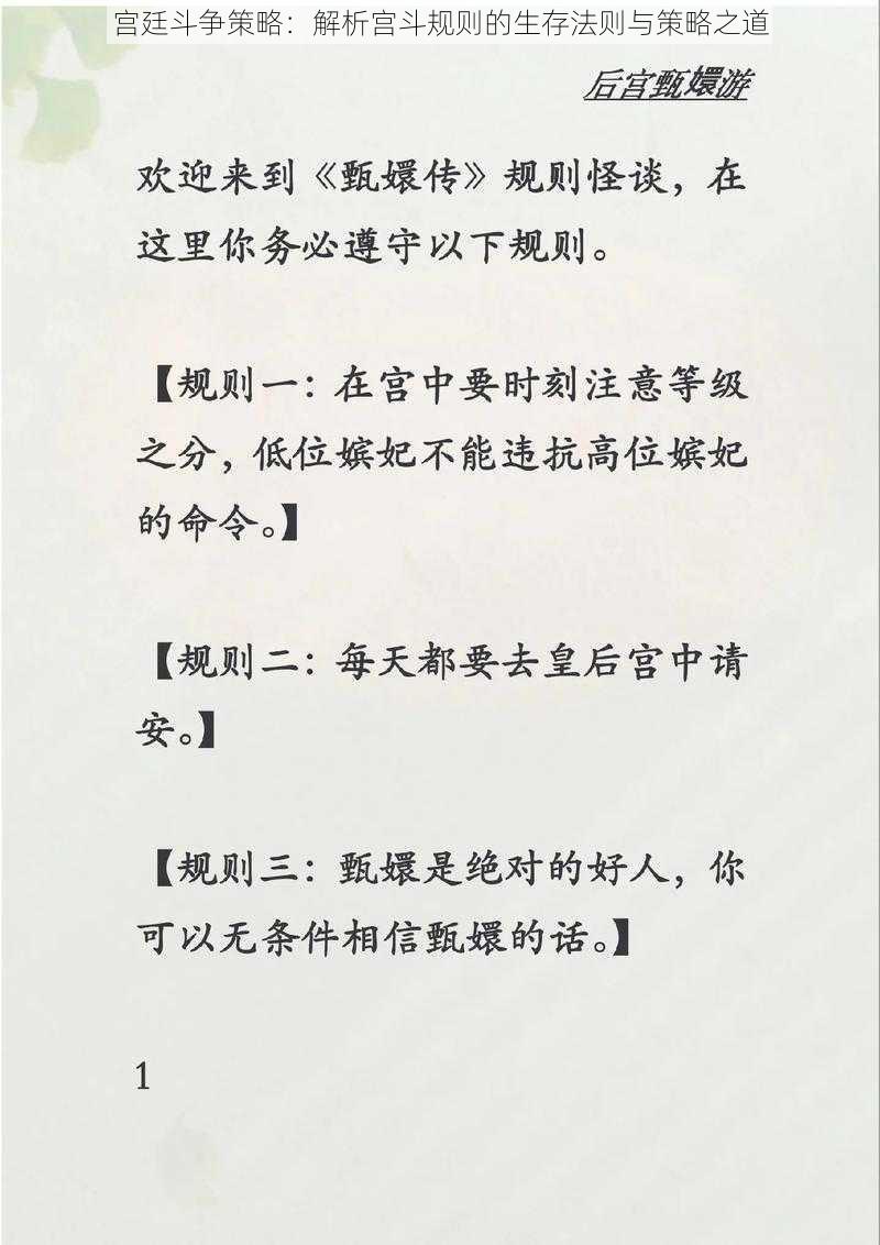 宫廷斗争策略：解析宫斗规则的生存法则与策略之道