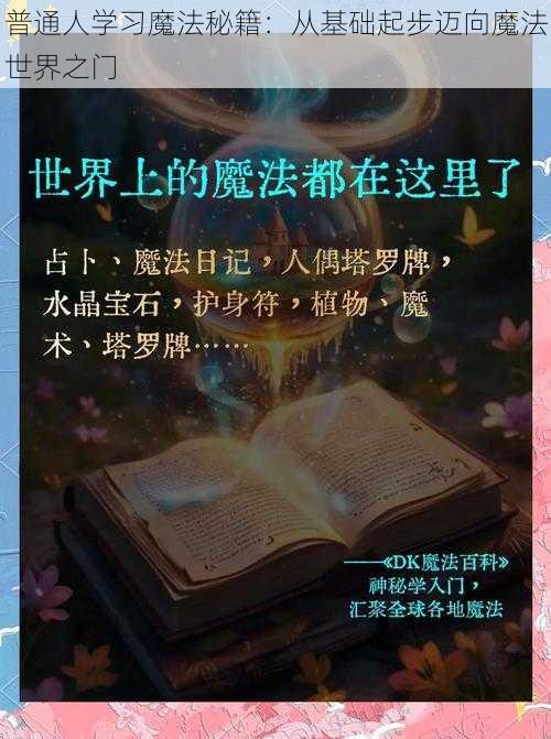 普通人学习魔法秘籍：从基础起步迈向魔法世界之门