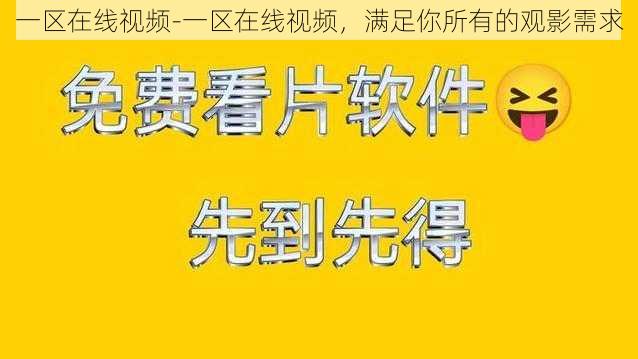 一区在线视频-一区在线视频，满足你所有的观影需求