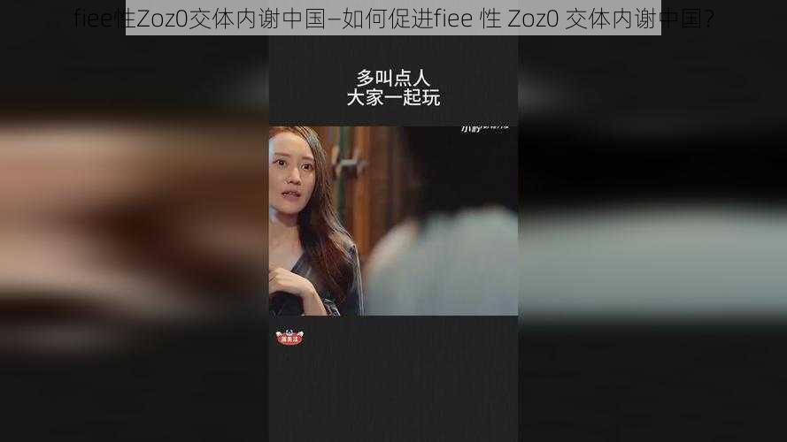 fiee性Zoz0交体内谢中国—如何促进fiee 性 Zoz0 交体内谢中国？