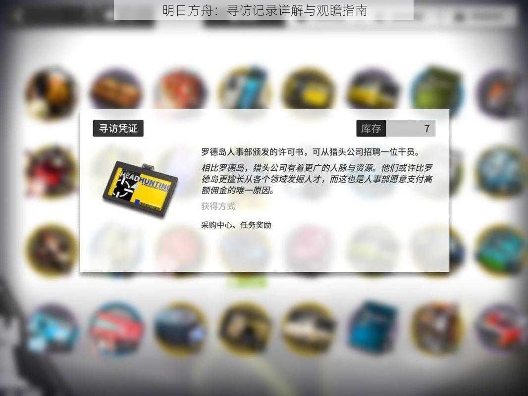 明日方舟：寻访记录详解与观瞻指南