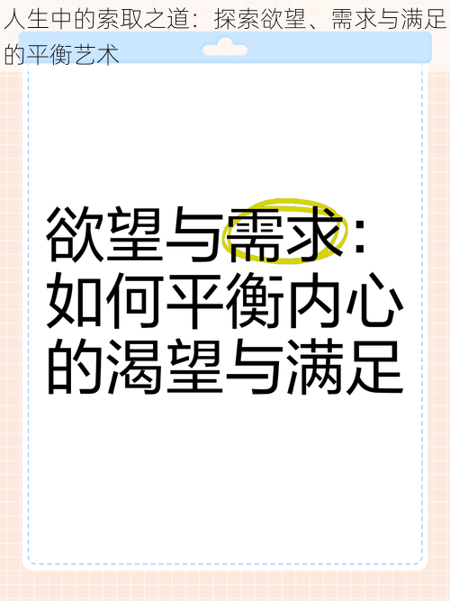 人生中的索取之道：探索欲望、需求与满足的平衡艺术