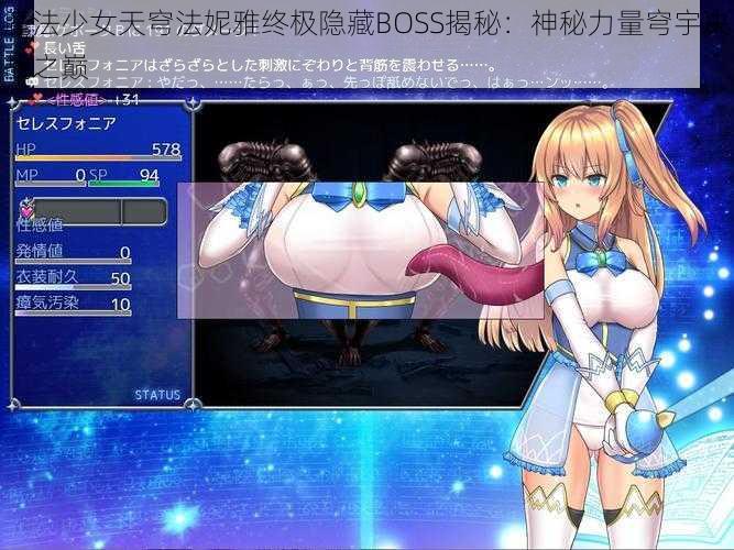 魔法少女天穹法妮雅终极隐藏BOSS揭秘：神秘力量穹宇决战之巅