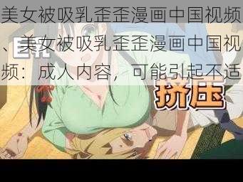 美女被吸乳歪歪漫画中国视频、美女被吸乳歪歪漫画中国视频：成人内容，可能引起不适