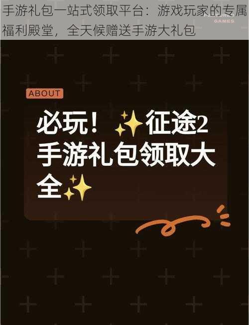 手游礼包一站式领取平台：游戏玩家的专属福利殿堂，全天候赠送手游大礼包